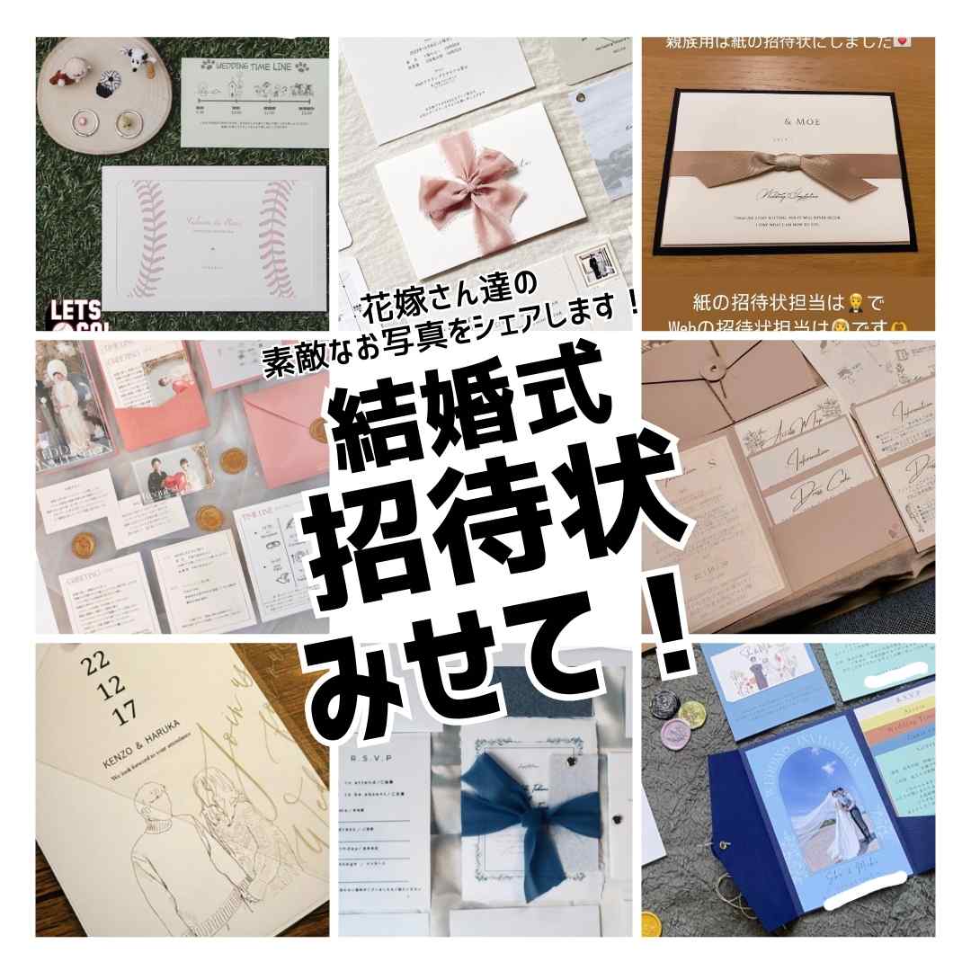 【2023最新】先輩花嫁さまに聞いた！結婚式招待状みせて！