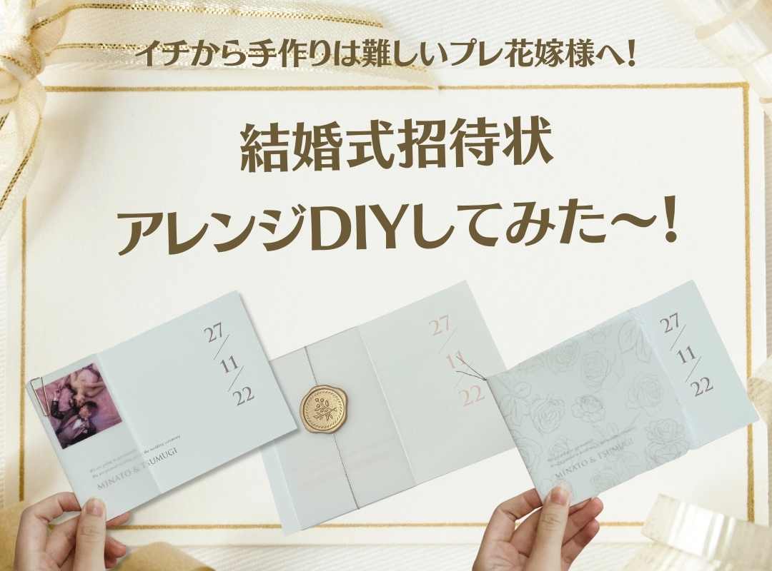 【イチから手作りは難しいプレ花嫁様へ】結婚式招待状のアレンジDIY方法