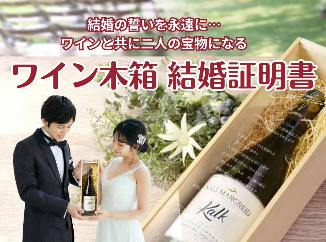 ワイン木箱で結婚式演出！「ワインボックスセレモニー」でタイムカプセルを作ろう