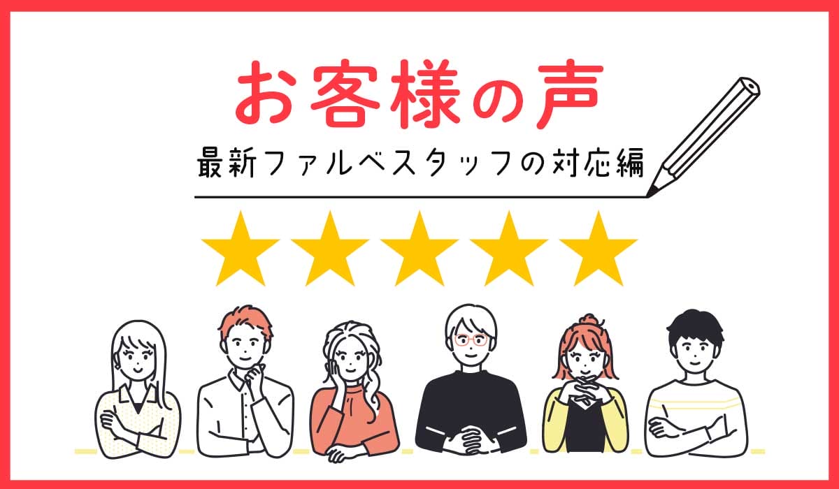 お客様の声～ファルベスタッフの対応編～