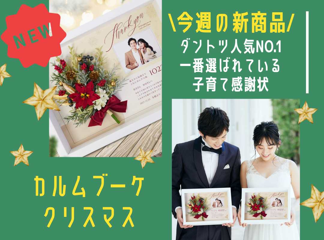 【今週の新商品！】ダントツ人気No.1子育て感謝状にクリスマスデザイン新登場！