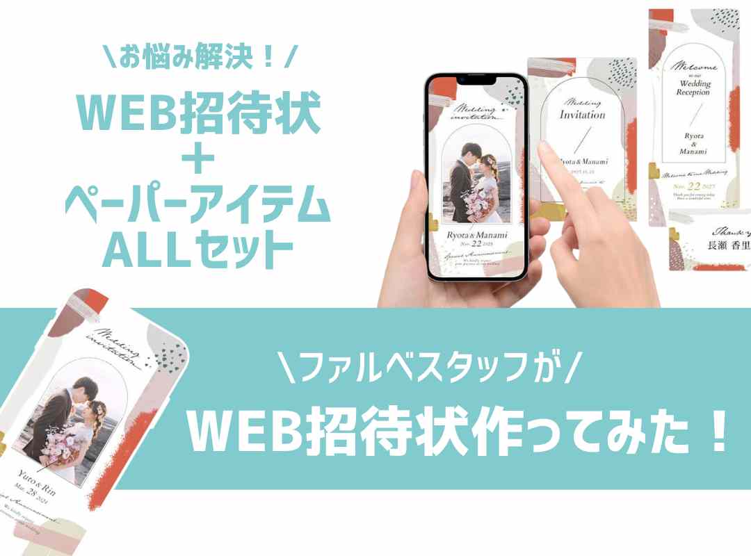 【ペーパーとセットが便利！】WEB招待状をスタッフが作ってみた！