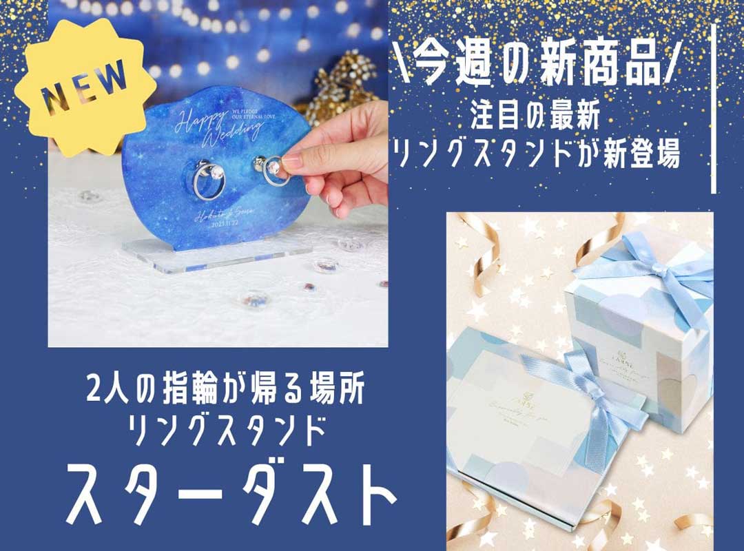 【今週の新商品】結婚式祝いにピッタリ！最新リングピローが発売！