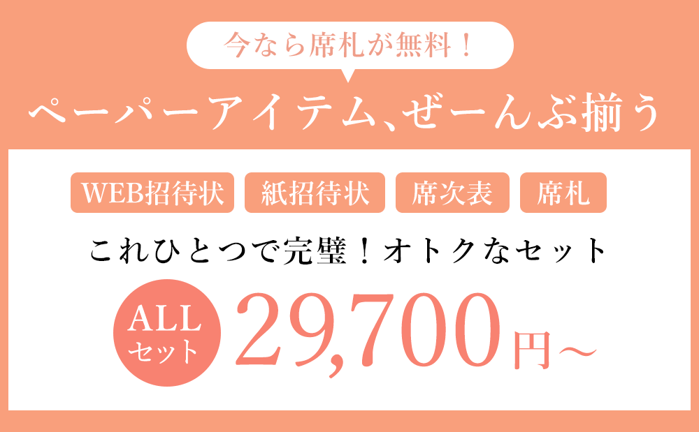 これひとつで完璧なWEB招待状、紙招待状、席次表、席札ALLセット29700円