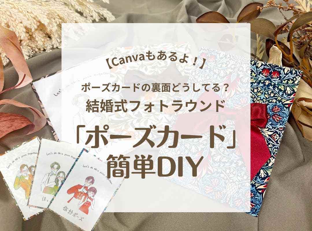 結婚式フォトラウンド「ポーズカード」を裏面もかわいく簡単DIY