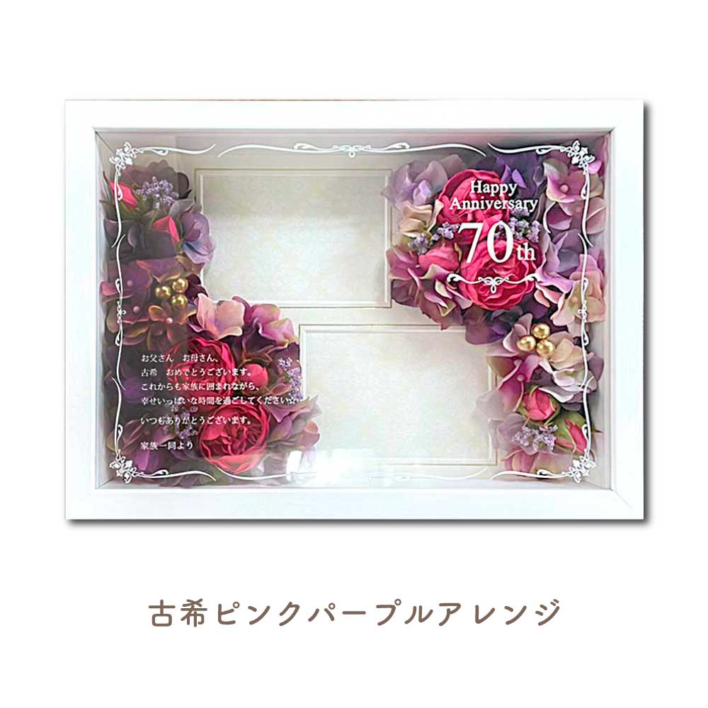 オーダーメイド花アレンジフォトフレームフラワー 古希ピンクパープルアレンジ