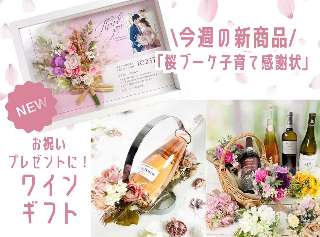 【今週の新商品】季節限定！「桜ブーケ付き子育て感謝状」／結婚祝い・結婚記念日・プロポーズ・お祝い事にぴったりの「ワインギフト」！！