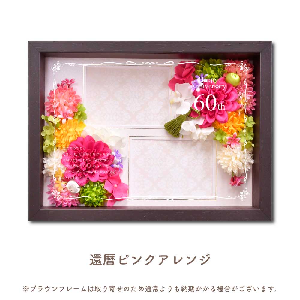 オーダーメイド花アレンジフォトフレームフラワー 還暦ピンクアレンジ
