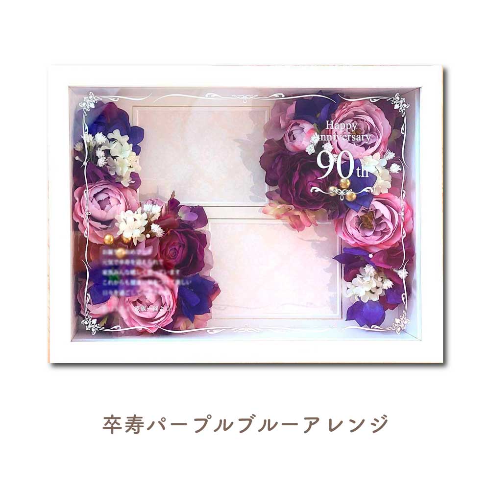 オーダーメイド花アレンジフォトフレームフラワー 卒寿パープルブルーアレンジ