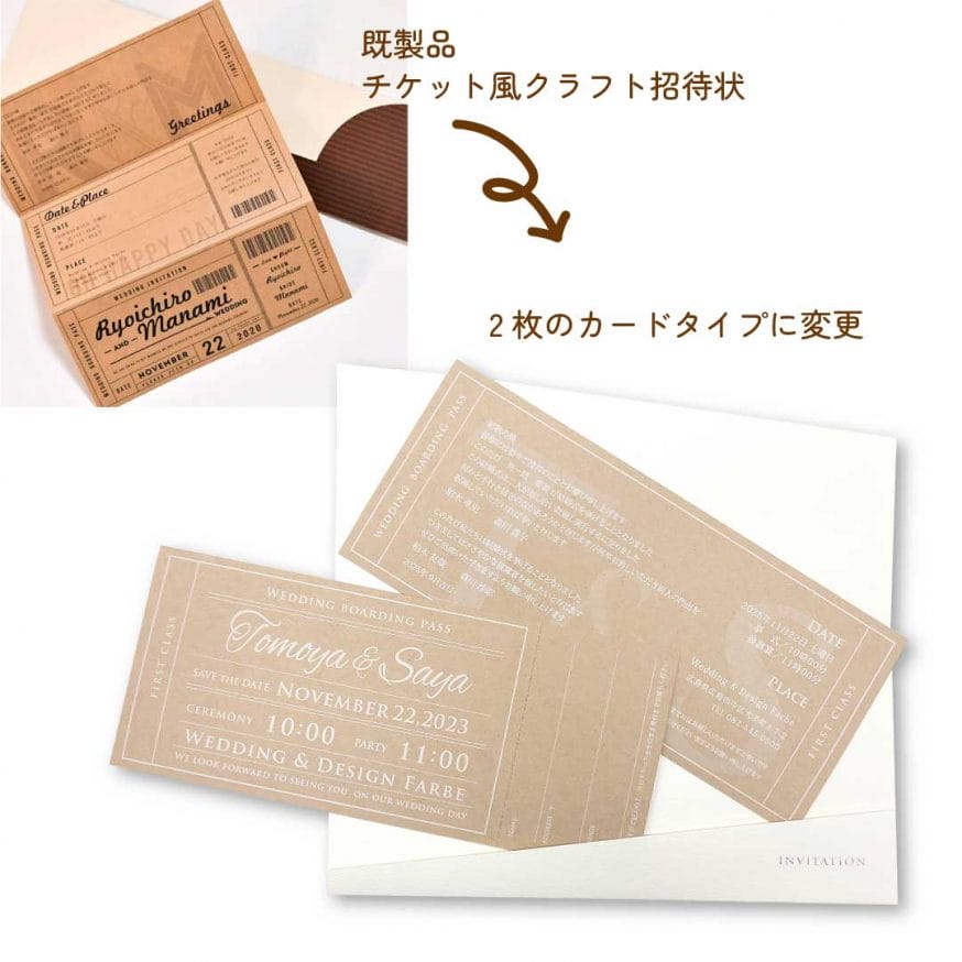 既製品の三つ折りタイプからチケット２枚タイプに変更