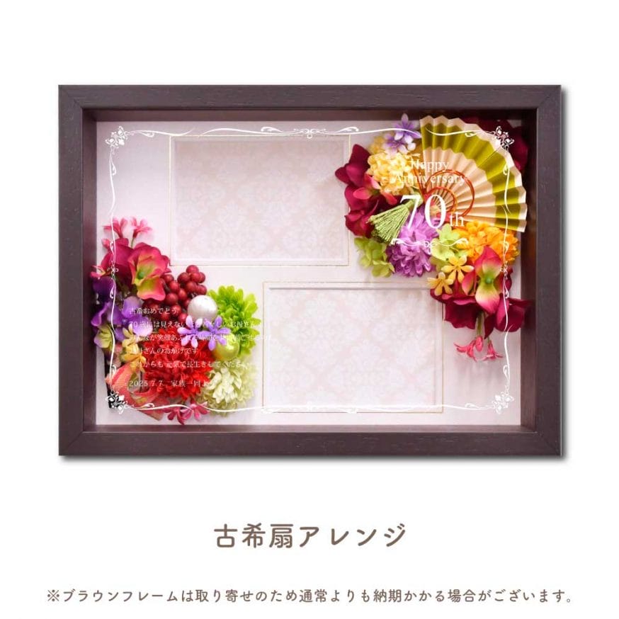 扇で華やかに！古希扇アレンジ