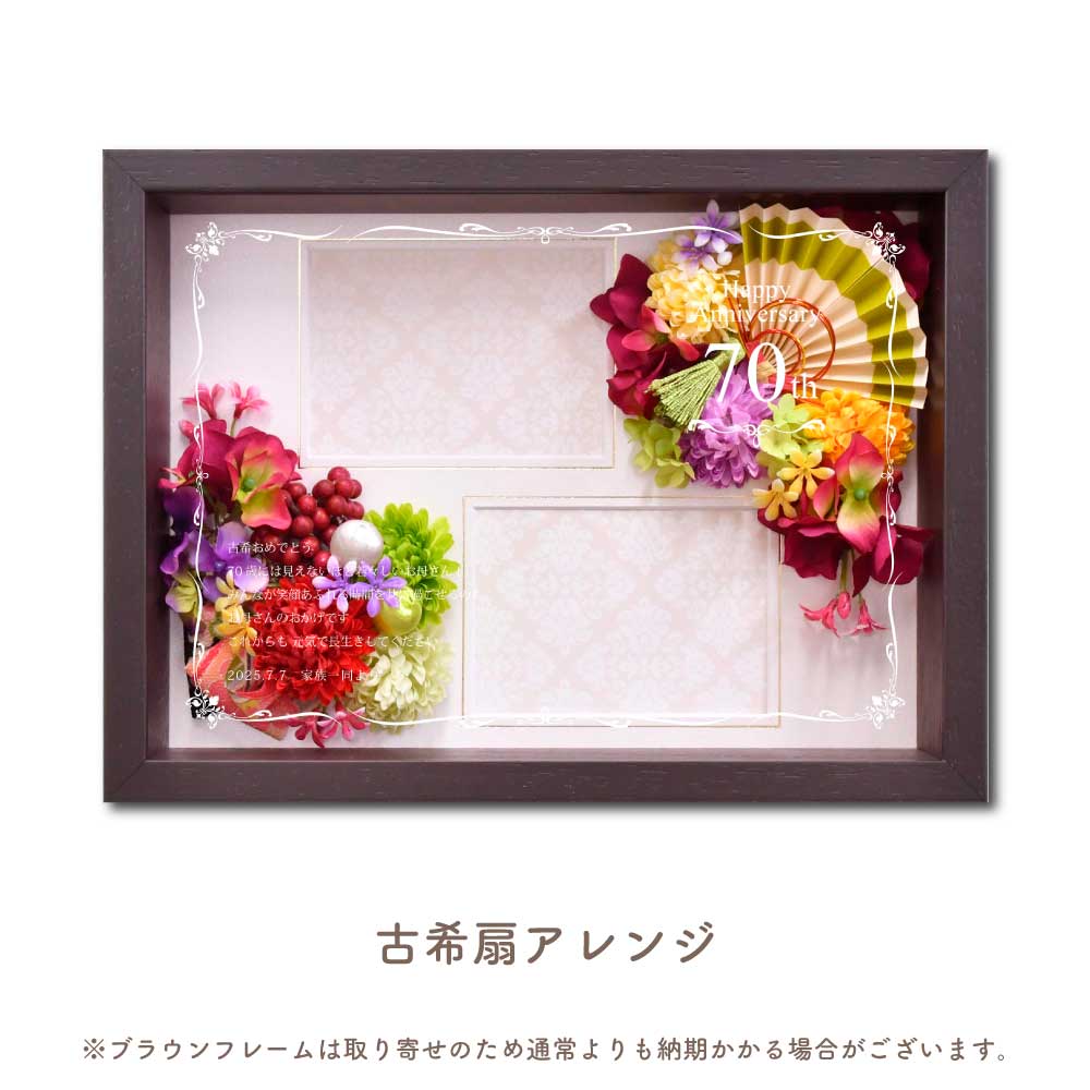 オーダーメイド花アレンジフォトフレームフラワー 古希扇アレンジ