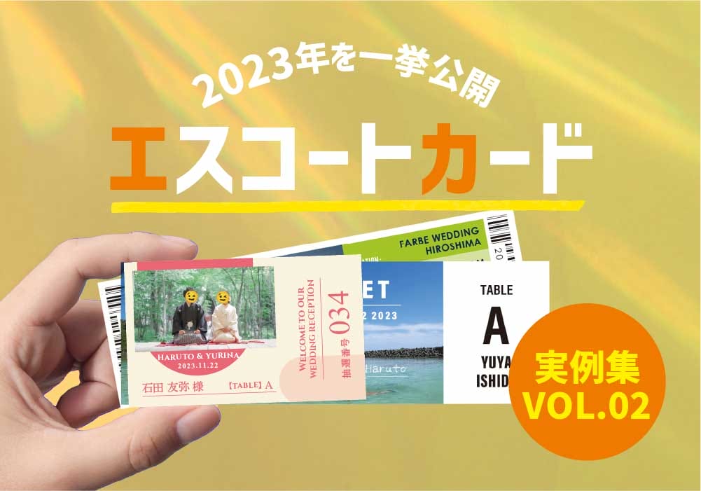 準備して大正解！エスコートカード～2023年事情を総まとめ！<後編>
