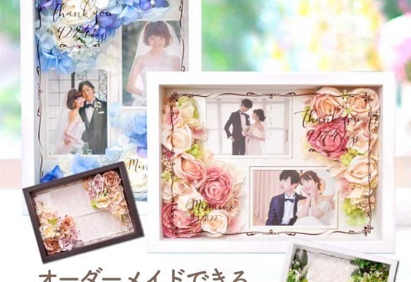 結婚式の両親プレゼント・お祝いギフトに！オーダーメイドでお花アレンジができる！フォトフレームフラワー