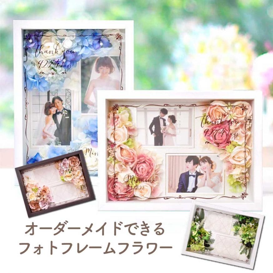 オーダーメイドお花アレンジができるフォトフレームフラワー