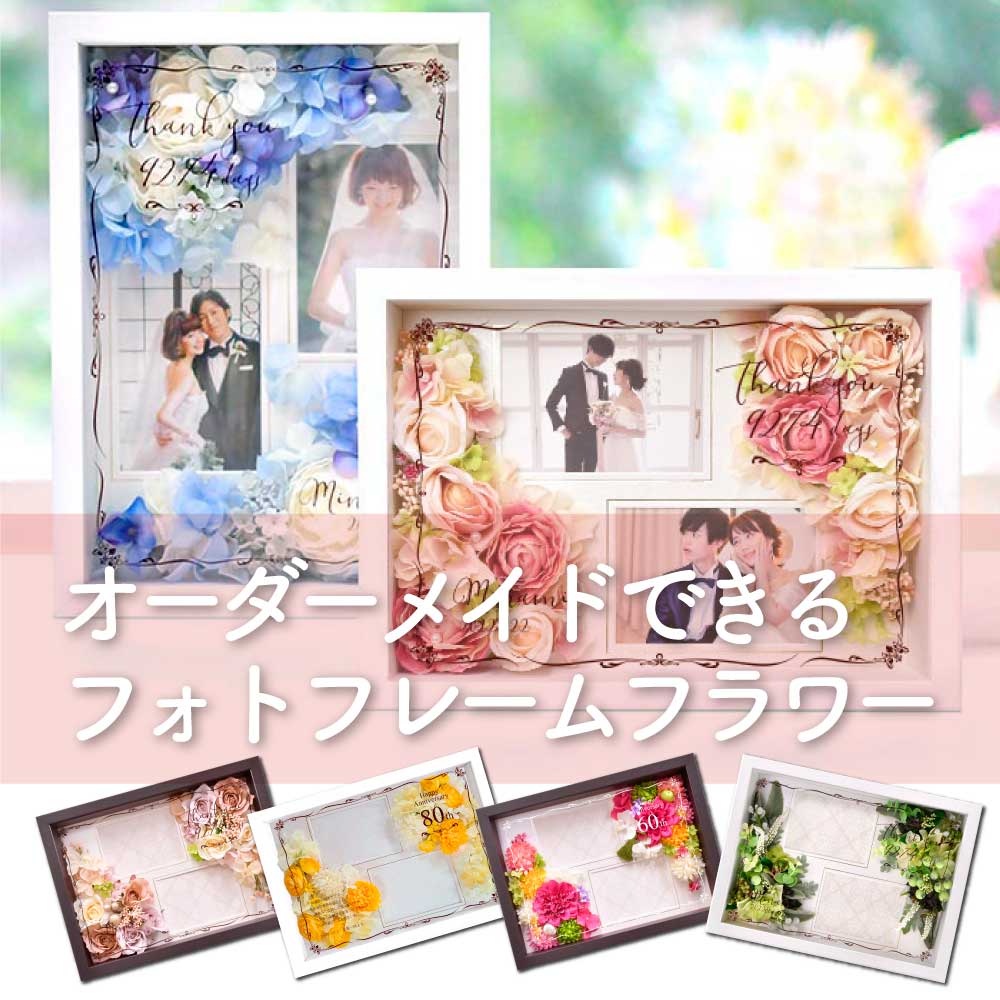 結婚式の両親プレゼント・お祝いギフトに！オーダーメイドでお花アレンジができる！フォトフレームフラワー