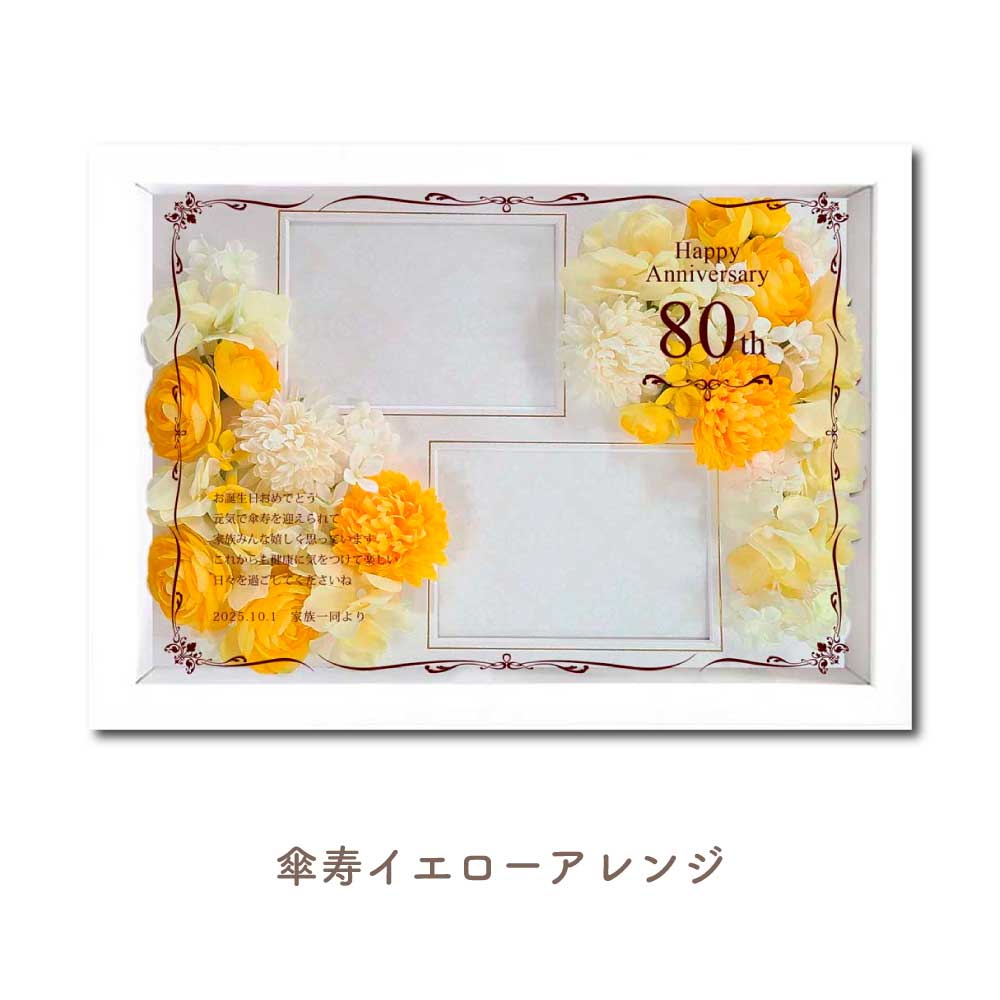 オーダーメイド花アレンジフォトフレームフラワー 傘寿イエローアレンジ