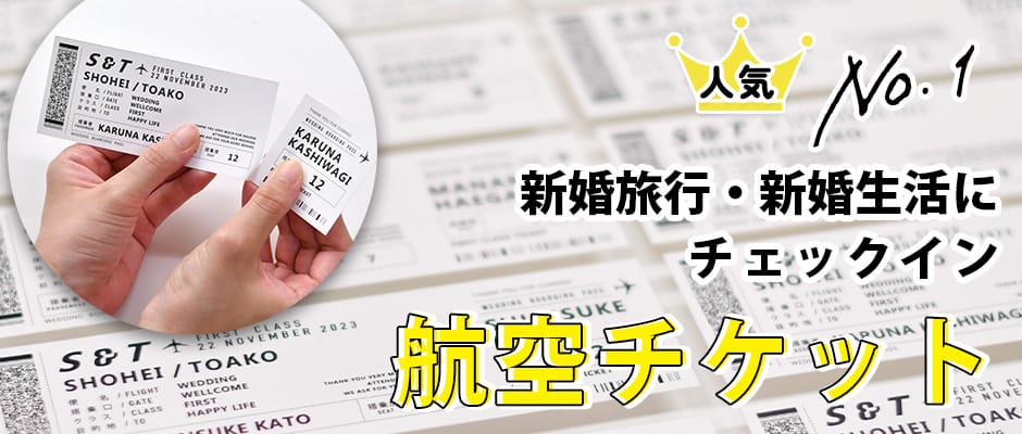 【ギモン解決！】航空チケットのエスコートカード、テーブル名は数字以外もOK？何文字まで入る？