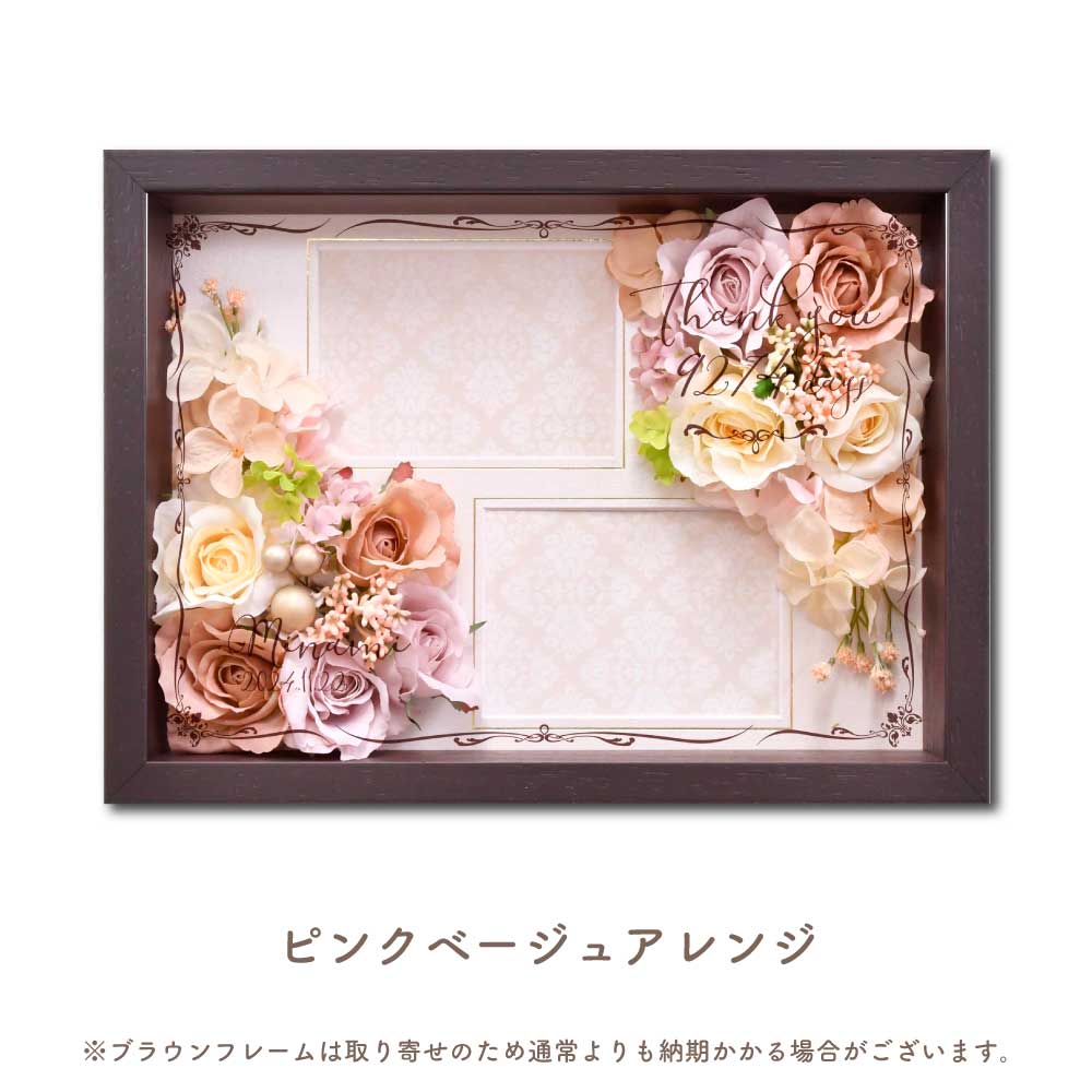 オーダーメイド花アレンジフォトフレームフラワー ピンクベージュアレンジ