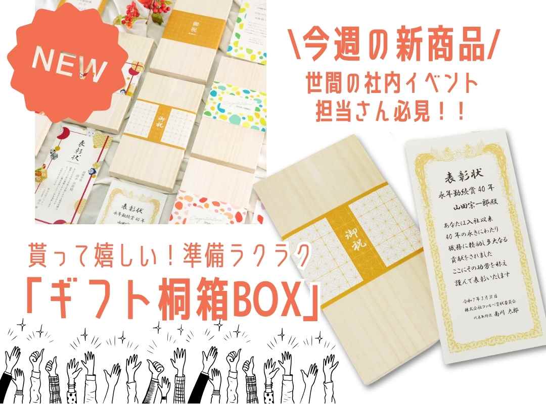 【新商品】企業様向け桐箱ギフトBOX～社内イベント担当スタッフさんへ愛をこめて～