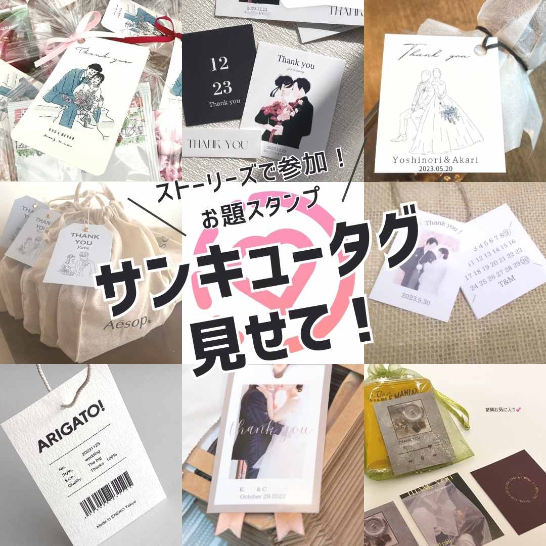 【先輩花嫁様に聞いた！】力作オリジナルサンキュータグを大公開！