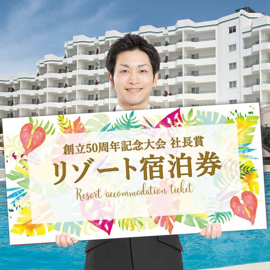 リゾート宿泊券デザインの賞品パネル