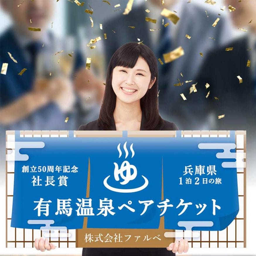 温泉宿泊デザインの賞品パネル