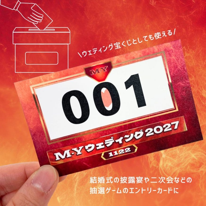 ナンバリングすれば抽選ゲームアイテムに！