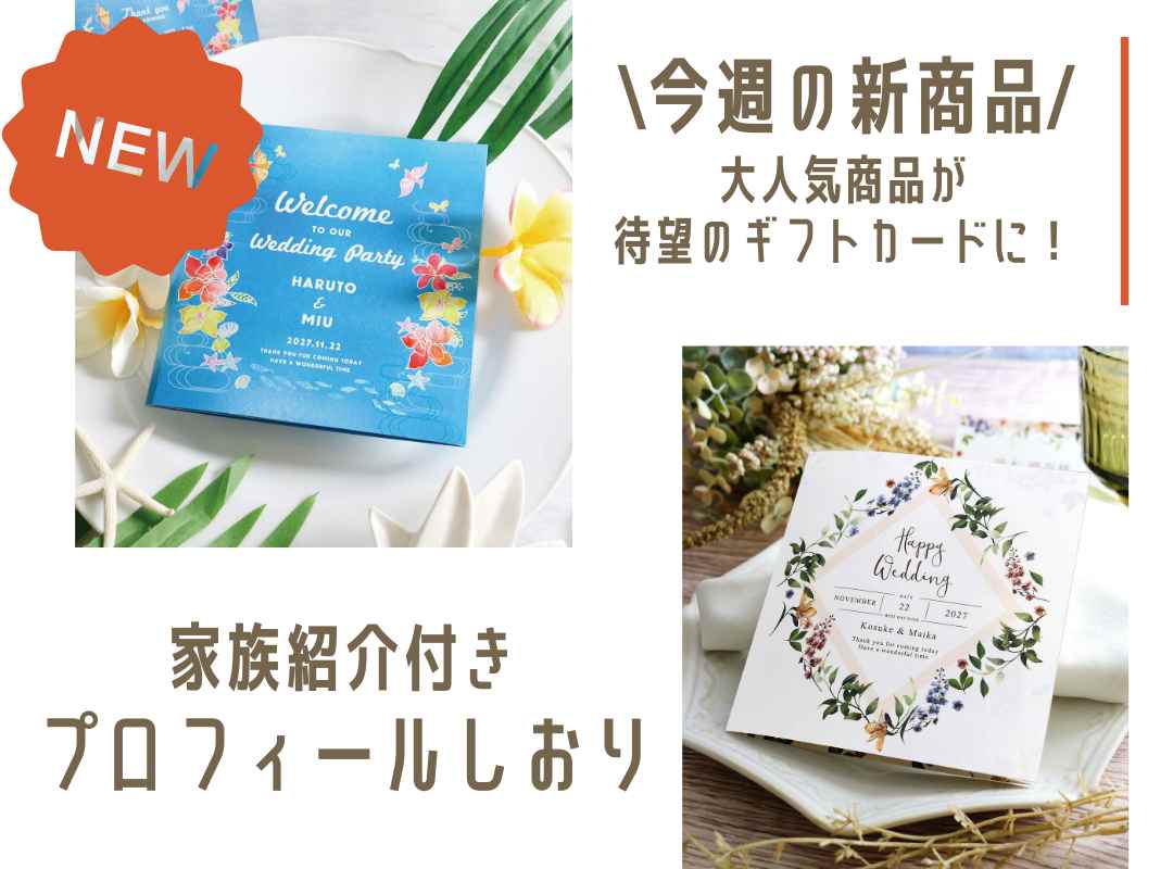 【今週の新商品】少人数の結婚式・家族婚におすすめ！家族紹介アイテムに新デザイン登場！