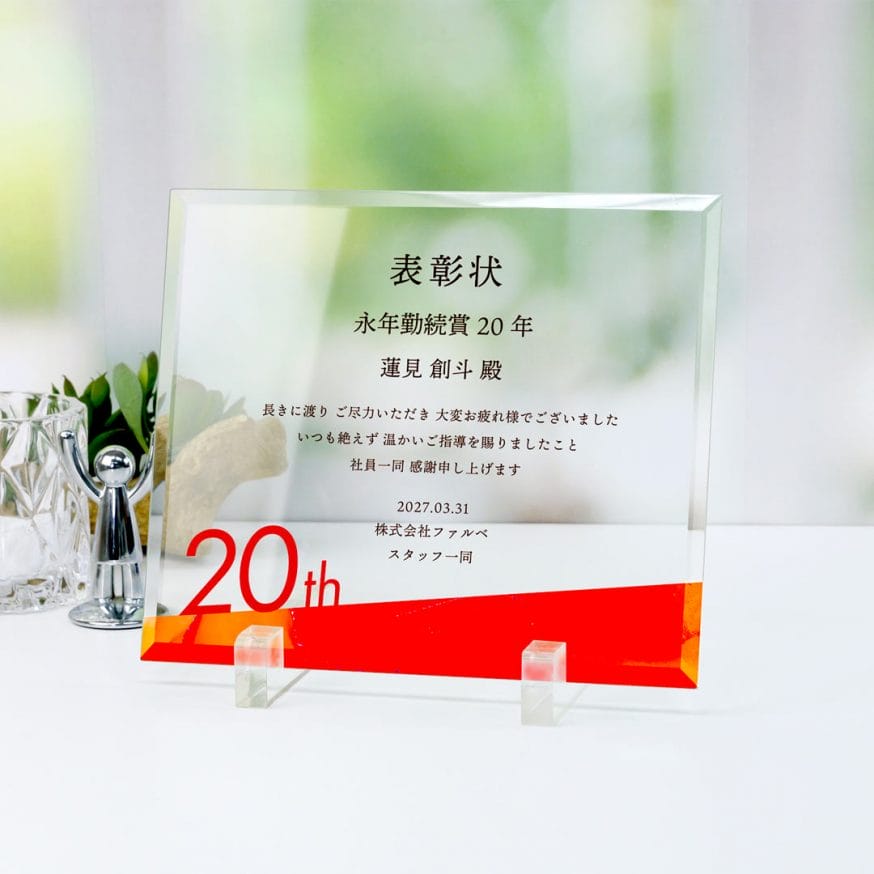 大きな数字デザインが印象的！勤続表彰や周年イベントにピッタリなガラス製表彰楯