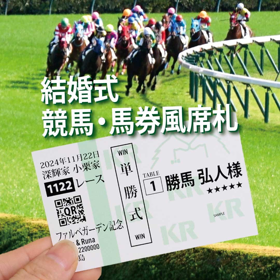 結婚式披露宴で競馬レース開催!?本物そっくり◎競馬・馬券風チケット席札◎