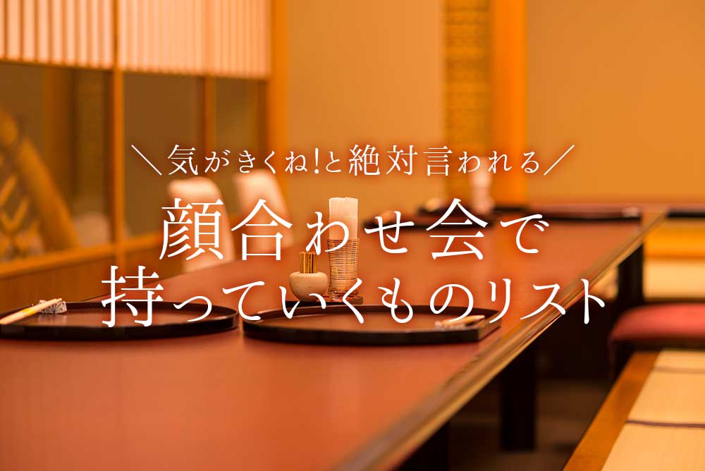 【保存版】気がきくね!と絶対言われる♡顔合わせ会で持っていくものリスト