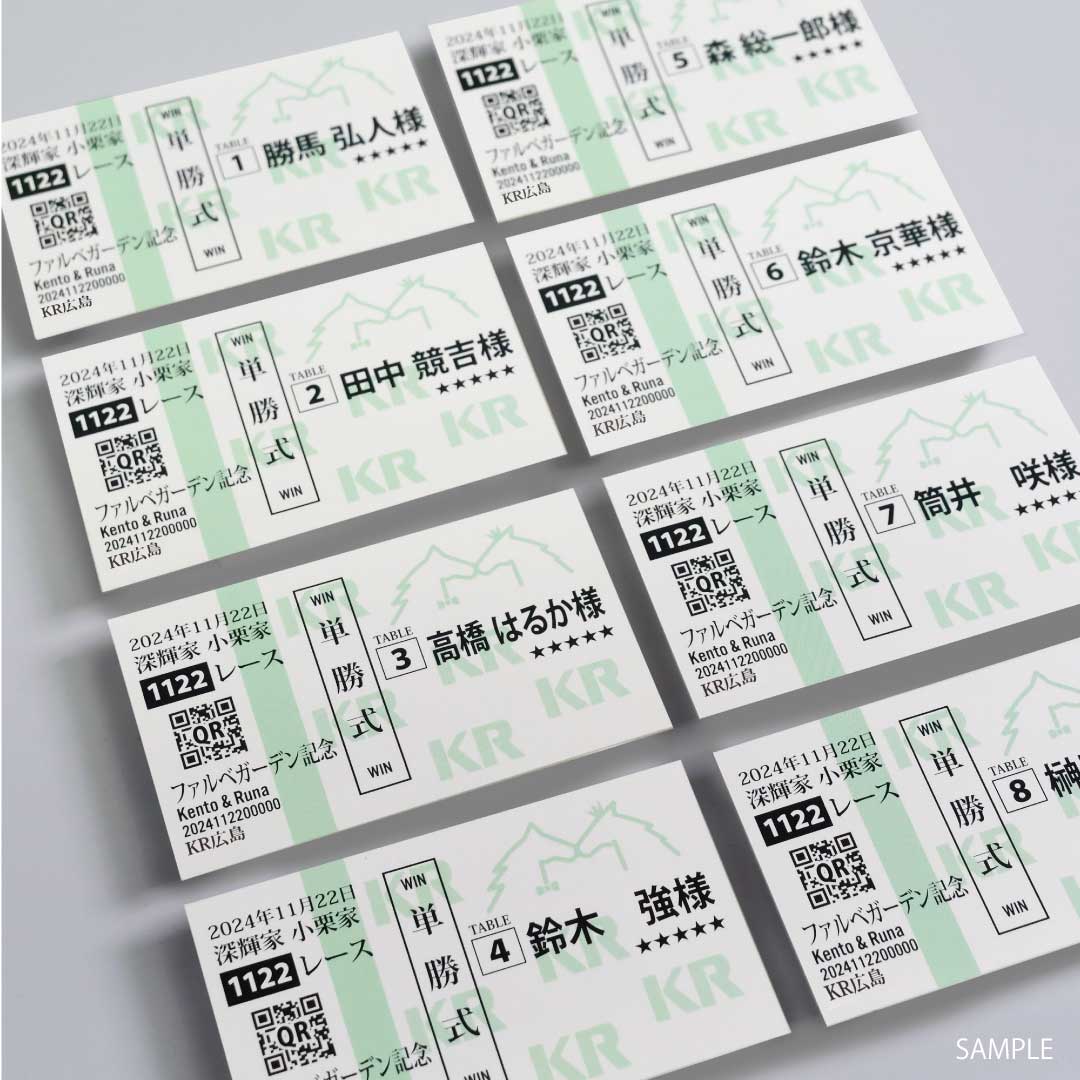本物そっくり!結婚式で使う競馬・馬券風席札・エスコートカード