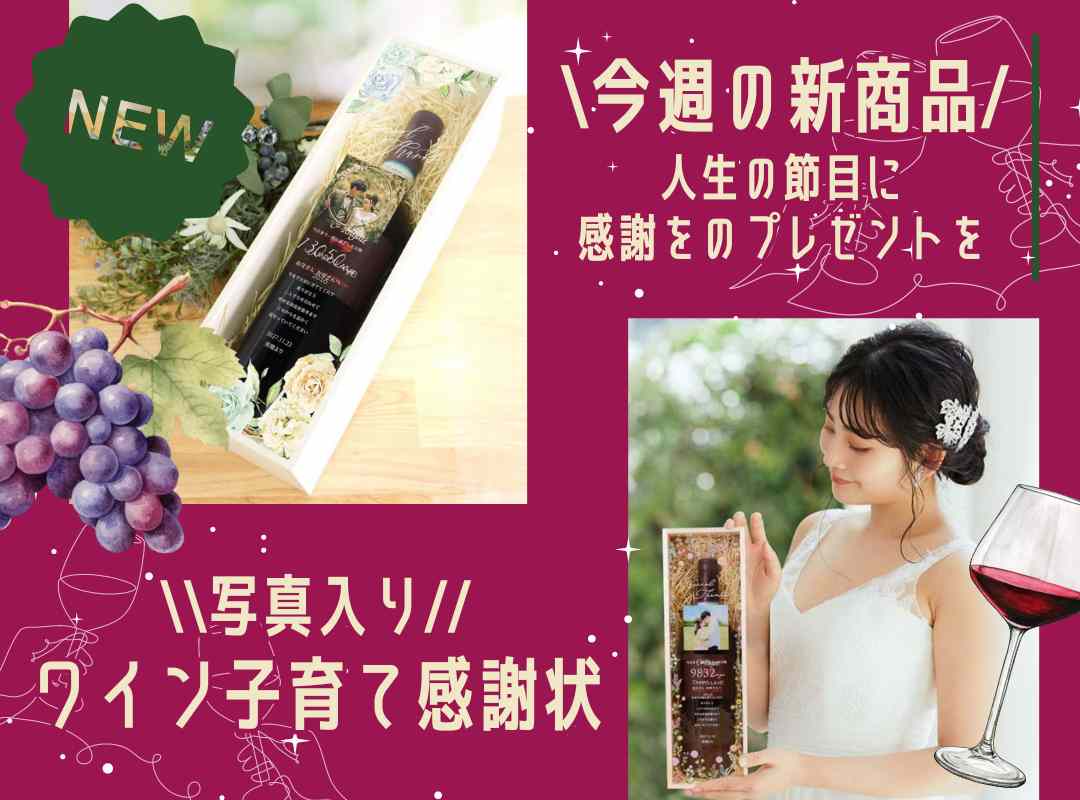 【今週の新商品】飾るだけじゃない！人生の節目にワインと共に贈る子育て感謝状