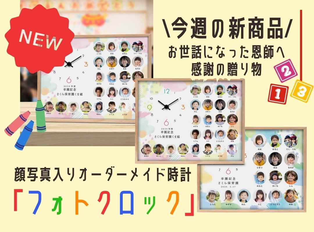 【今週の新商品】卒業シーズンに！みんなの顔が入れられる写真入り時計！