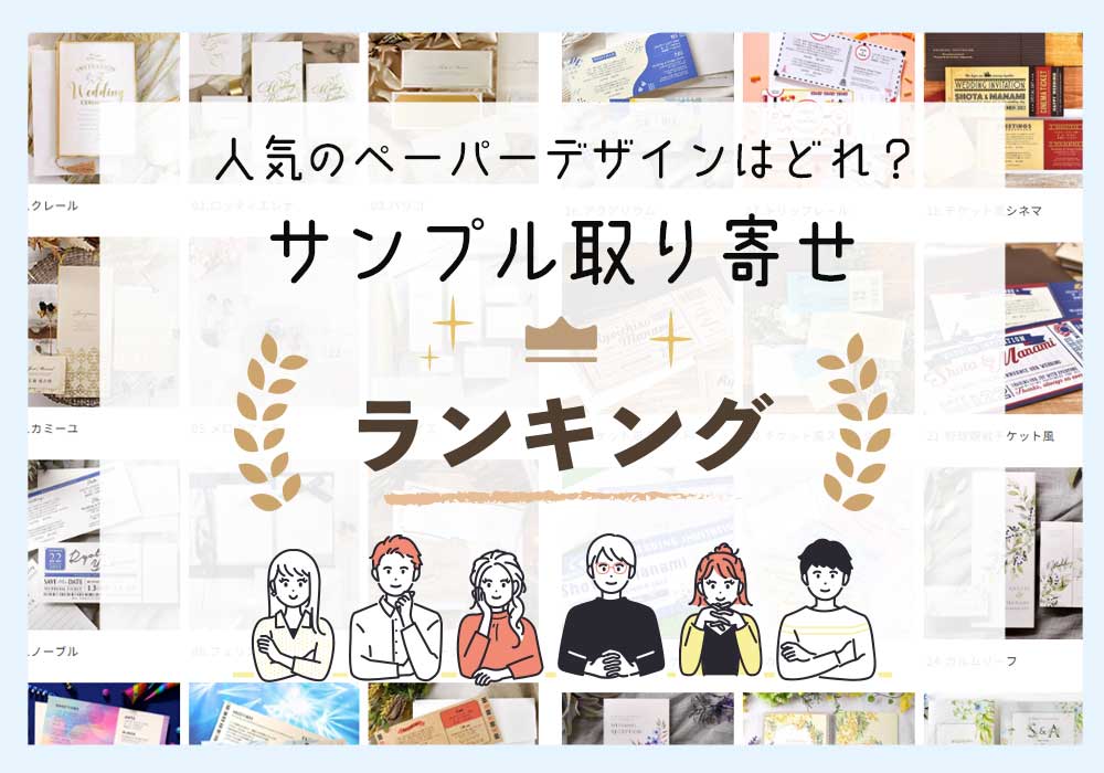 【最新】結婚式ペーパーアイテムサンプル取り寄せ人気ランキング♪