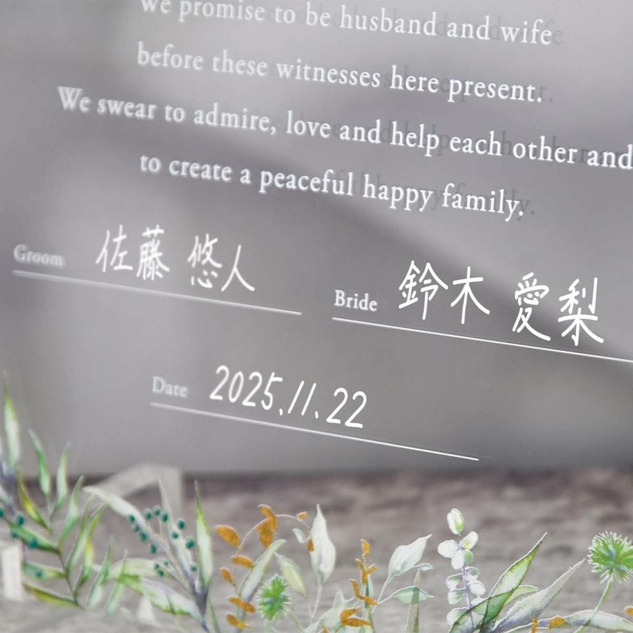 アクリル結婚証明書署名欄 日本語