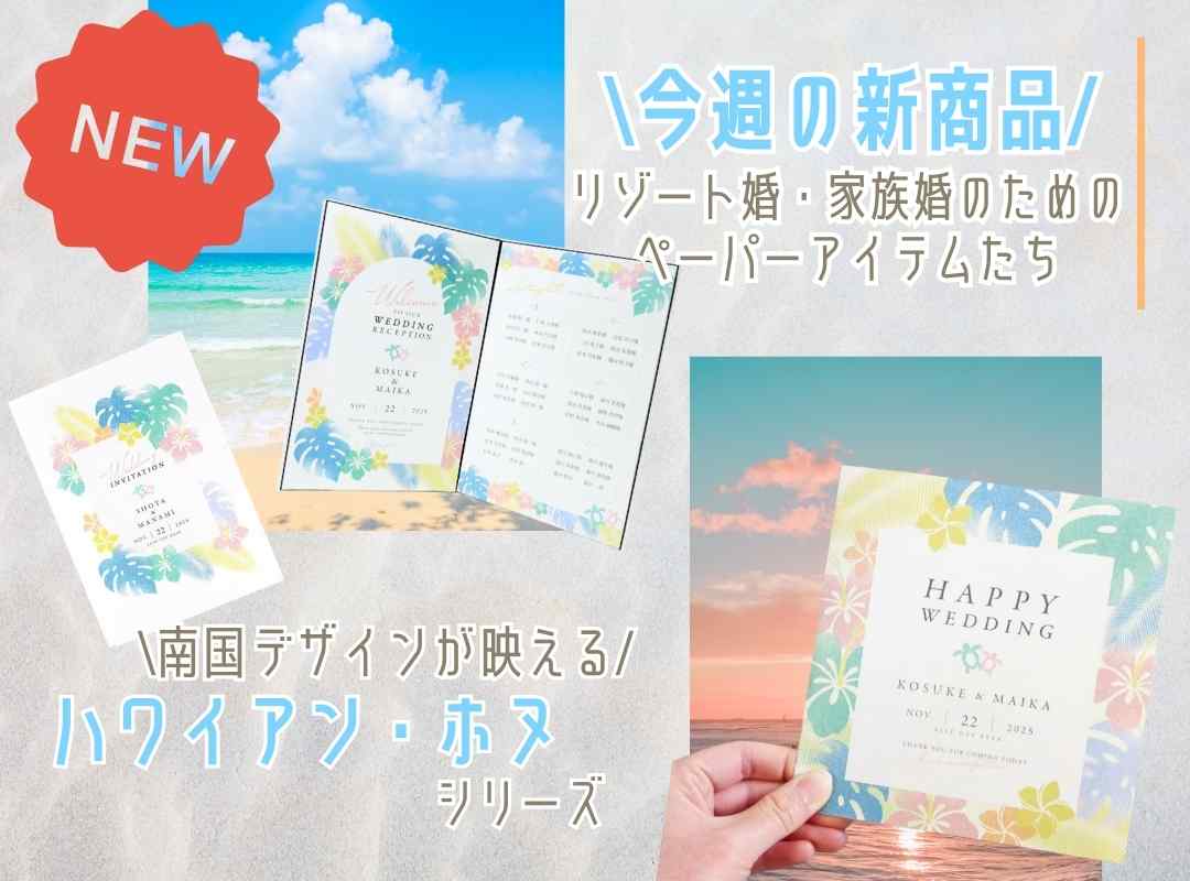 【今週の新商品】リゾ婚向け！南国デザインのアイテム続々登場