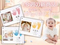 【今週の新商品】我が子のイメージカラーは何色？手足形フォト命名書♡