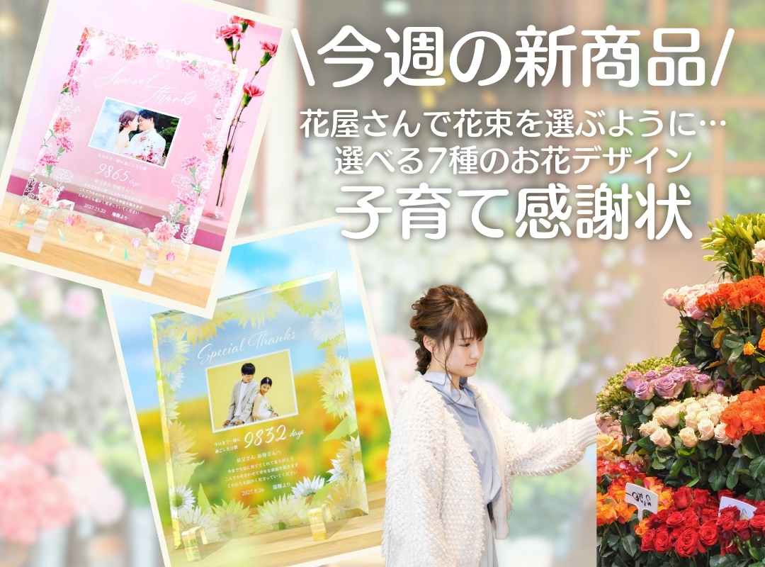 【今週の新商品】母の日ギフトにも！選べるお花の子育て感謝状