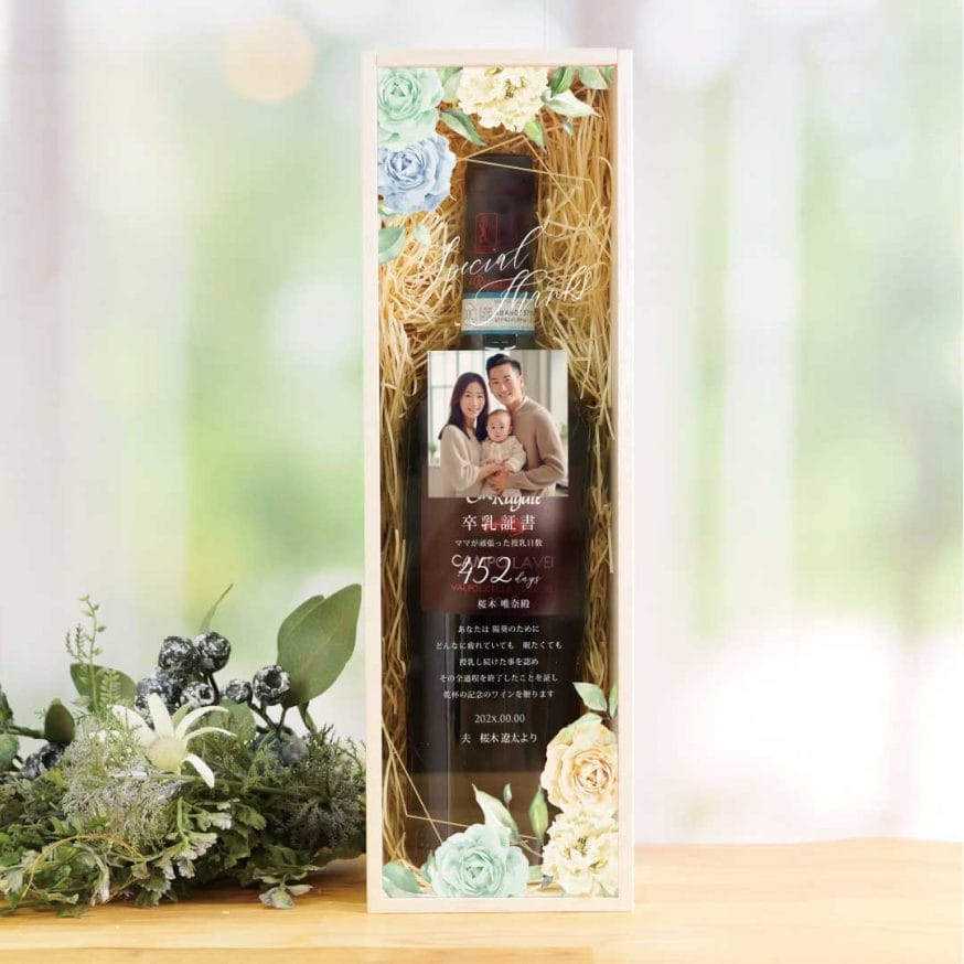 卒乳感謝状・卒乳証書として贈るワインギフト