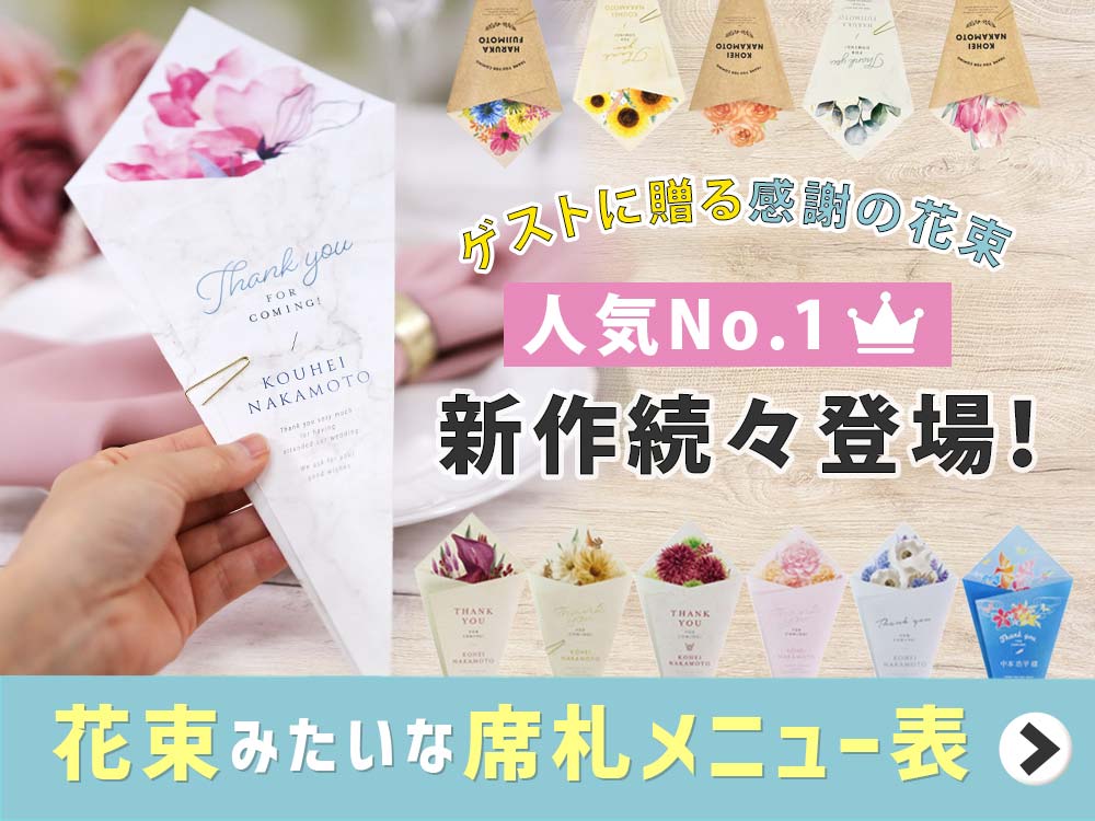 【アレンジ事例】花束みたいな”席札メニュー表”こんなアレンジも可能です！