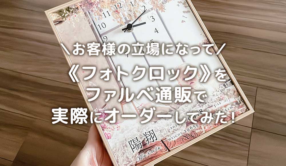 お客様の立場になって《フォトクロック》をファルベ通販で実際にオーダーしてみた！