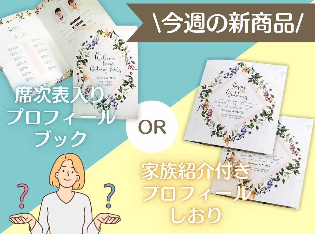 【今週の新商品】あなたはどっち派？家族婚・少人数婚向け しおり OR プロフィールブック