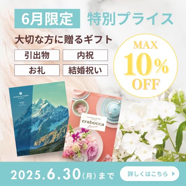 結婚や出産の内祝いで贈るカタログギフト