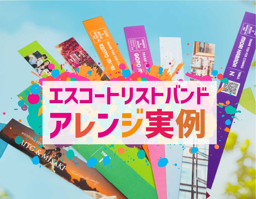 新登場のフェス風【リストバンド】型エスコートカード！こんなアレンジが楽しい！