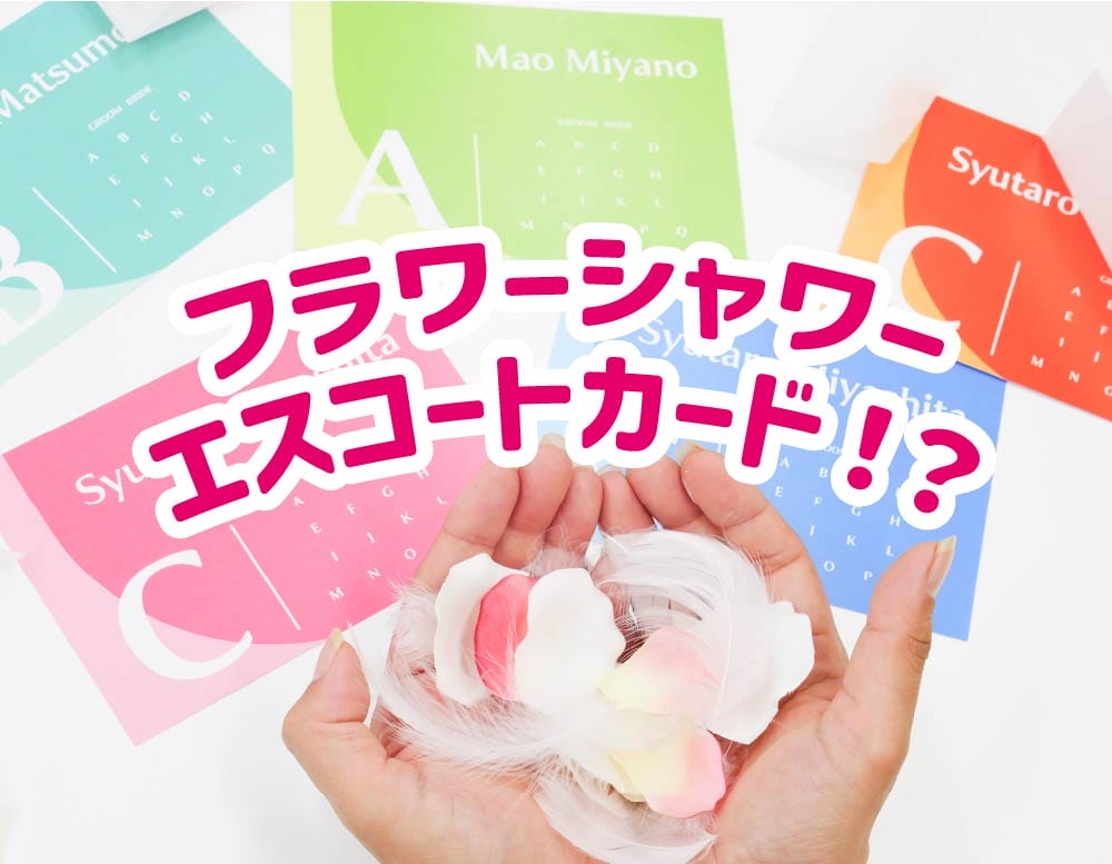 《花嫁DIYアイデア集》ワンランク上のエスコードカードを作ってみた！