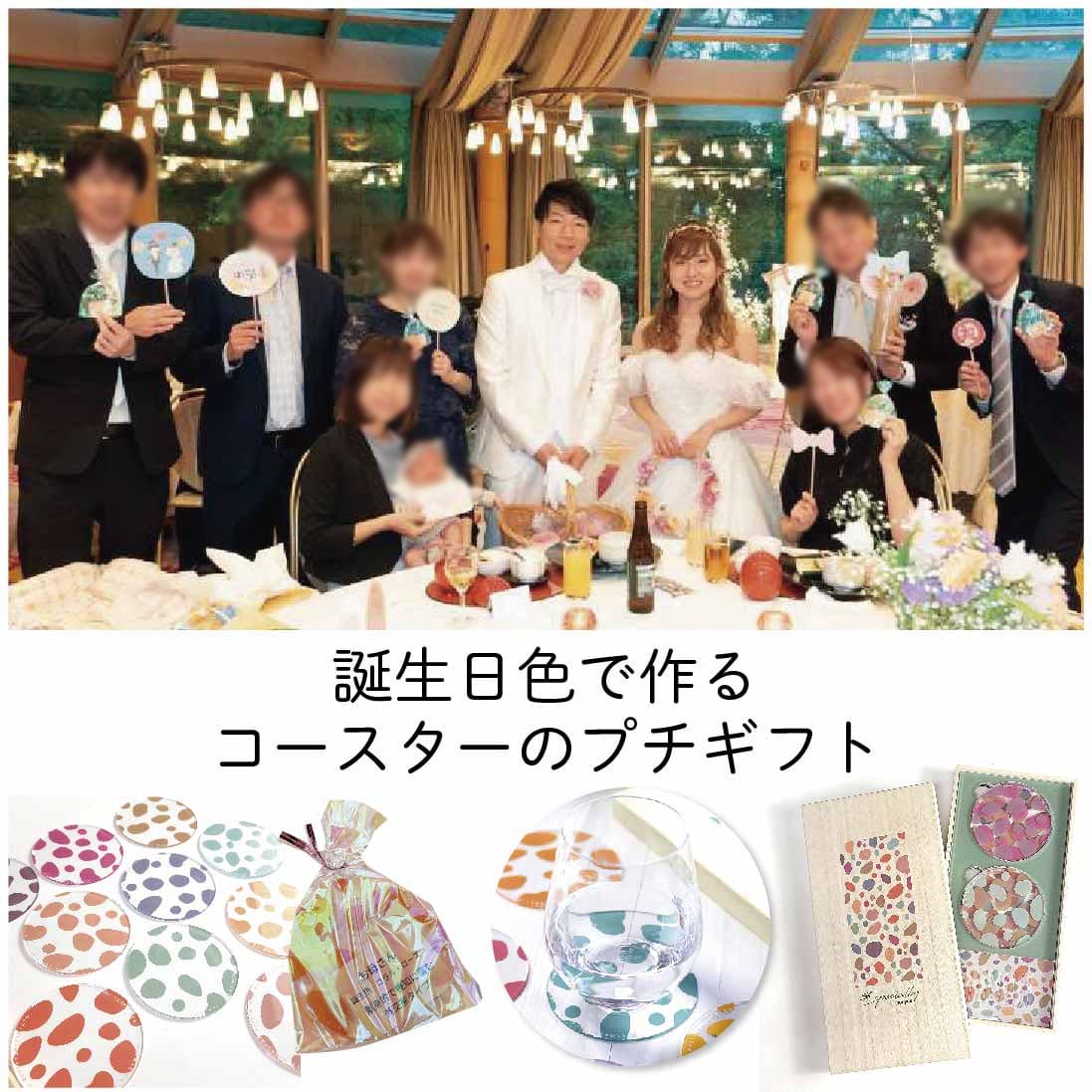 ゲストも感動の結婚式に！一人ひとりの誕生日色で作るプチギフト「コースター」