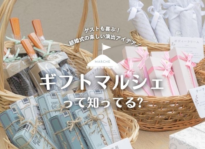 結婚式のワクワク演出！ギフトマルシェって知ってる？