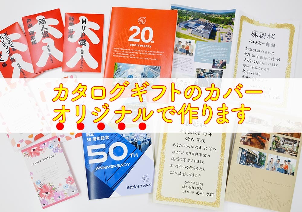 社内表彰、福利厚生を格上げ！カタログギフトの表紙カバー事例紹介